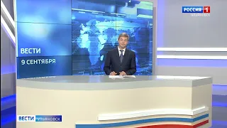 Выпуск программы "Вести-Ульяновск" - 09.09.21 - 09.00