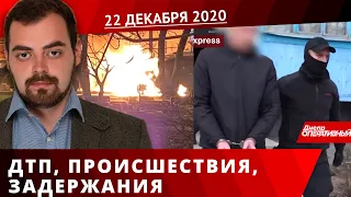 Дніпро Оперативний 22 грудня 2020 | Надзвичайні події, ДТП та затримання