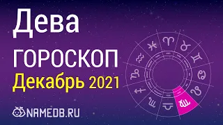 Знак Зодиака Дева - Гороскоп на Декабрь 2021