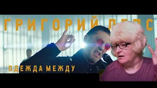 Реакция мамы Кэт на трек Григорий Лепс - Одежда между  / Мама в теме )