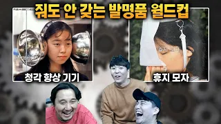 쓸데없는 발명품 월드컵ㅣ번개맨의 쓸데없는 취향ㅋㅋ