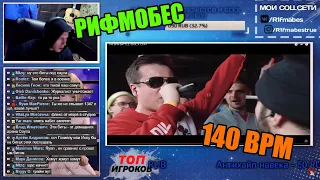 Реакция Рифмабеса на 140 BPM BATTLE: SOUL X 13/47