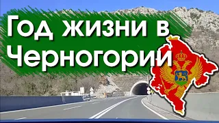 Год жизни в Черногории