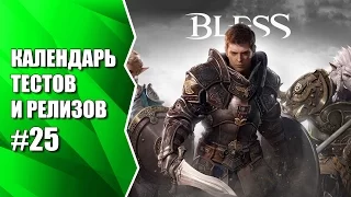 ЗБТ русской версии Bless. Календарь #25