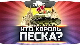 КТО КОРОЛЬ ПЕСКА? ● Стрим-Соревнование — Джов против Ангелоса!