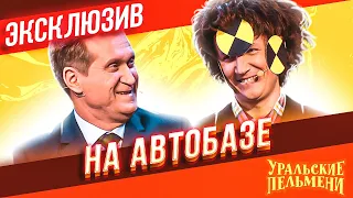 На автобазе - Уральские Пельмени | ЭКСКЛЮЗИВ