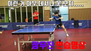 오직 장우진 채널에서만 볼수있는 연습영상!(Korean National Team  Table tennis player Jang Woo-jin practice video)