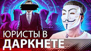 ⚠️ ДАРКНЕТ ЮРИСТЫ РЕШАЮТ ВСЕ ПРОБЛЕМЫ? МОЖНО ЛИ ОБРАТИТЬСЯ, КТО ЭТО И СКОЛЬКО СТОЯТ? | Мультичел №18