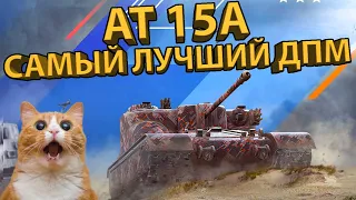 AT 15A - САМЫЙ МОЩНЫЙ ДПМ НА УРОВНЕ! Тестируем британскую ПТ-САУ!