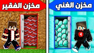 فلم ماين كرافت : مخزن دايموند الغني ضد مخزن ديرت الفقير !!؟ 🔥😱