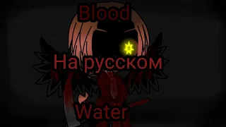 Blood Water ||GCMV|| На русском