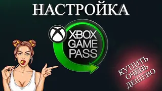 НАСТРОЙКА КОНСОЛИ XBOX GAME PASS | Продлить подписку при помощи другого аккаунта ОЧЕНЬ ДЕШЕВО