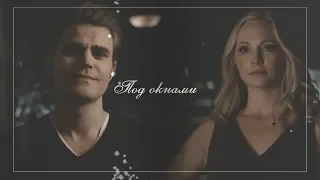 Stefan & Caroline || Под окнами