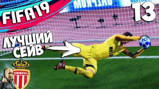 FIFA 19 КАРЬЕРА ЗА ВРАТАРЯ МОНАКО ЛУЧШИЙ СЕЙВ В ЛИГЕ ЧЕМПИОНОВ #13