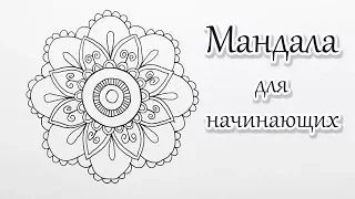 Простая мандала для начинающих | Easy Mandala for Beginners