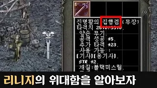 [레전썰] 20년을 버틴 리니지의 위대함을 알아보자.