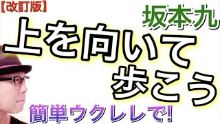 【2020改訂版】上を向いて歩こう - 坂本九《ウクレレ 超かんたん版 コード&レッスン付》GAZZLELE