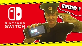 КАКОГО Х*Я ОНА ГНЁТСЯ ?! (NINTENDO SWITCH)