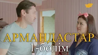 «Армандастар» телехикаясы. 1-бөлім / Телесериал «Армандастар». 1-серия