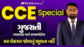 ગુજરાતી વ્યાકરણ અને શબ્દભંડોળ | Gujarati Grammar | CCE Special | GSSSB | PSI | WebSankul