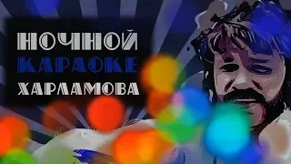 Я из Матиза Харламов (песня про дтп) #ночнойкараокехарламова #4