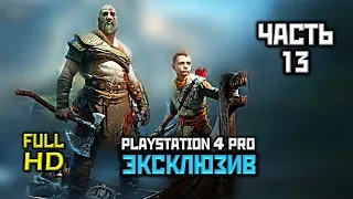 God Of War (2018), Прохождение Без Комментариев - Часть 13: Мимир [PS4 PRO | 1080p]