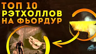 Ark Survival Evolved - 10 РЭТХОЛЛОВ ФЬОРДУР🔥