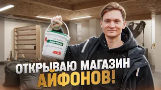 ОТКРЫВАЮ МАГАЗИН АЙФОНОВ - Денег больше нет!