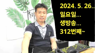 2024. 5 . 26 일요일 생방송 312번째~  노래 따라 불러봅니다. 후원계좌: 신한은행 110- 201 - 673311(예금주-김삼식)  "김삼식"  의 통기타 !