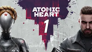 Atomic Heart | Атомное сердце СССР | Часть 1