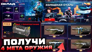 НОВЫЙ СКЛАД 2024 ЗАБИРАЙ 4 ОРУЖИЯ СОБЫТИЕ ХОЛОДНАЯ СТАЛЬ WARFACE - Ящик с Броне пластинами