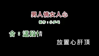 (伴奏版)龍千玉+袁小迪-男人情女人心(DIY卡拉OK字幕)