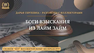 БОГИ ВЗЫСКАНИЯ ИЗ ЛАЙМ ЗАЙМ 💥 Разговоры с коллекторами | Антиколлекторы | Коллекторы Пранк | Юрист