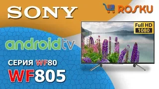 Full HD телек года? 😲 Обзор ТВ Sony серии WF805 на примере 49WF805 / wf804 43wf805 43wf804 49wf804