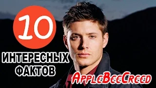 10 ИНТЕРЕСНЫХ ФАКТОВ ★ДЖЕНСЕН ЭКЛС★