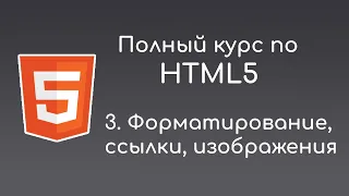 #3 Теги форматирования текста - Полный курс HTML5 для начинающих