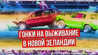 Гонки на выживание Demolition Derby, БабДед в Новой Зеландии