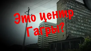 АБХАЗИЯ - 27 ЛЕТ БЕЗ РЕМОНТА❗️ХОТЬ ЧТО-ТО ПОМЕНЯЛОСЬ❓