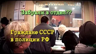 Граждане СССР в отделе Полиции - п. Ордынское