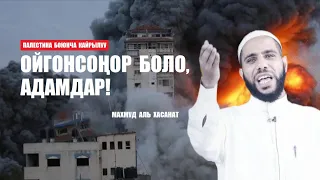 ОЙГОНСОҢОР БОЛО, О АДАМДАР! /  Шейх Махмуд аль Хасанат