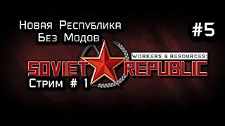 Workers & Resources: Soviet Republic  Новая Республика  5  серия (Без Модов)  (Стрим 1 )