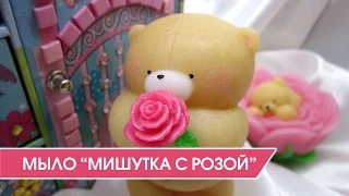 Мыловарение. 3D мыло-игрушка "Мишка с розой". Мастер-класс.