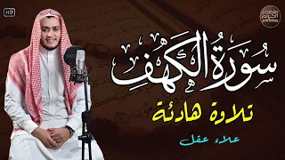 سورة الكهف كاملة تلاوة هادئة تريح الاعصاب وتهدئ النفس ❤ القارئ علاء عقل Sourate al kahf Full