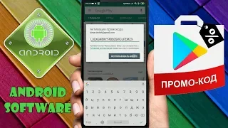 Как активировать промокод на приложение в Google Play  Как использовать промо коды в Play Market