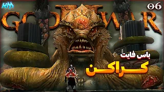 God of War 2 || PART 6 - 2  رسیدیم به معبد خواهران🏛️- خدای جنگ