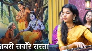 शबरी सवारे रास्ता आयेंगे राम जी (भजन) - Maithili Thakur