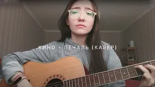 Кино - Печаль (кавер)