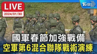 【LIVE】國軍春節加強戰備 空軍第6混合聯隊戰術演練