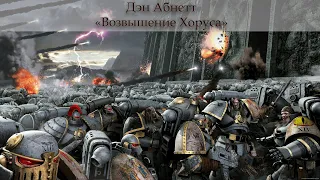 Аудиокнига. Дэн Абнетт "Возвышение Хоруса". Часть 2, Глава 13.