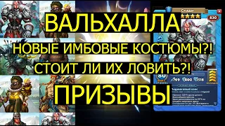 ПРИЗЫВЫ ВАЛЬХАЛЛЫ / НОВЫЕ ИМБОВЫЕ КОСТЮМЫ? СТОИТ ЛИ ИХ ЛОВИТЬ? Empires Puzzles / Valhalla Summons